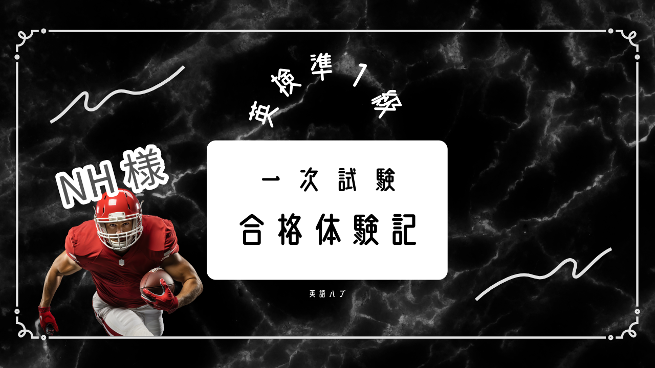 NH様 英検®準1級（一次試験）合格体験記 – 英語ハブ 
